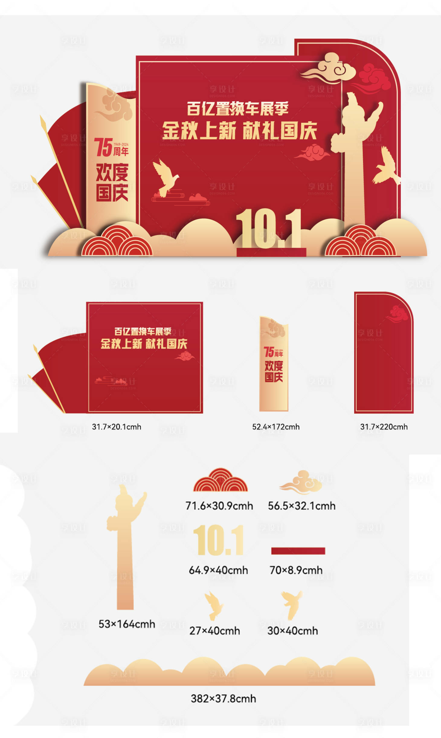 源文件下载【国庆节活动美陈】编号：77580026453711610