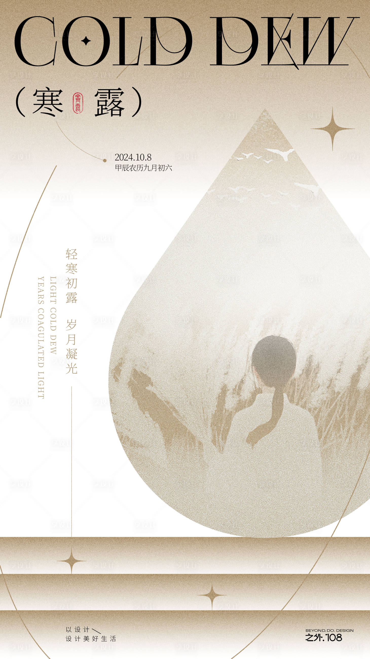 源文件下載【享設計】搜索編號：62970026520757635【寒露節氣海報】