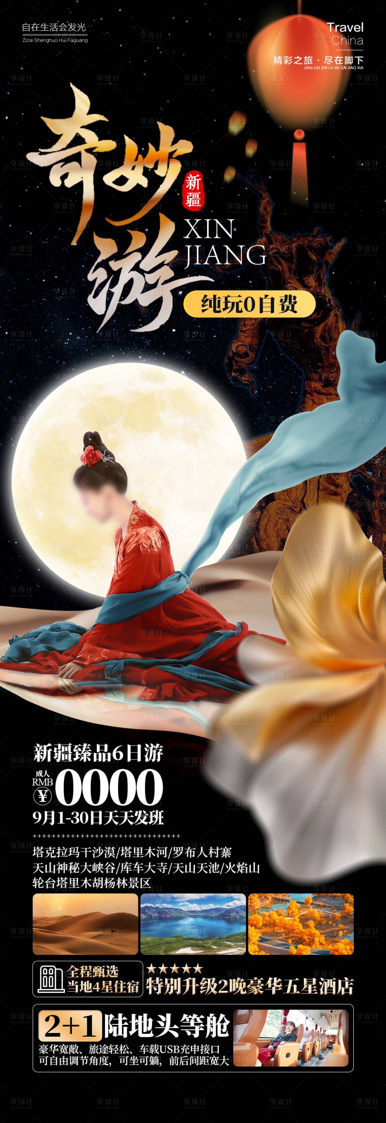 源文件下载【享设计】搜索编号：31560026321444233【奇妙游新疆旅游】