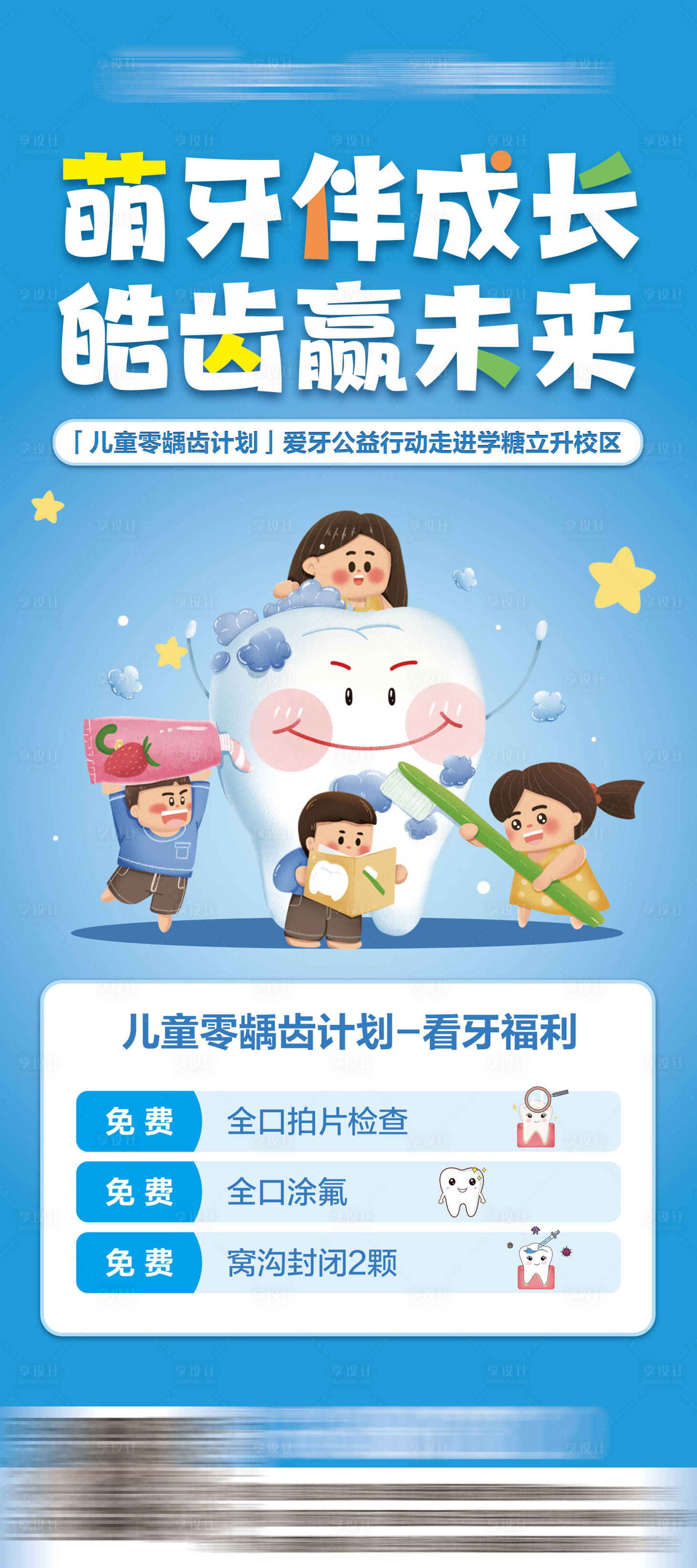 源文件下載【享設計】搜索編號：36890026061694640【兒童零齲齒計劃展架】