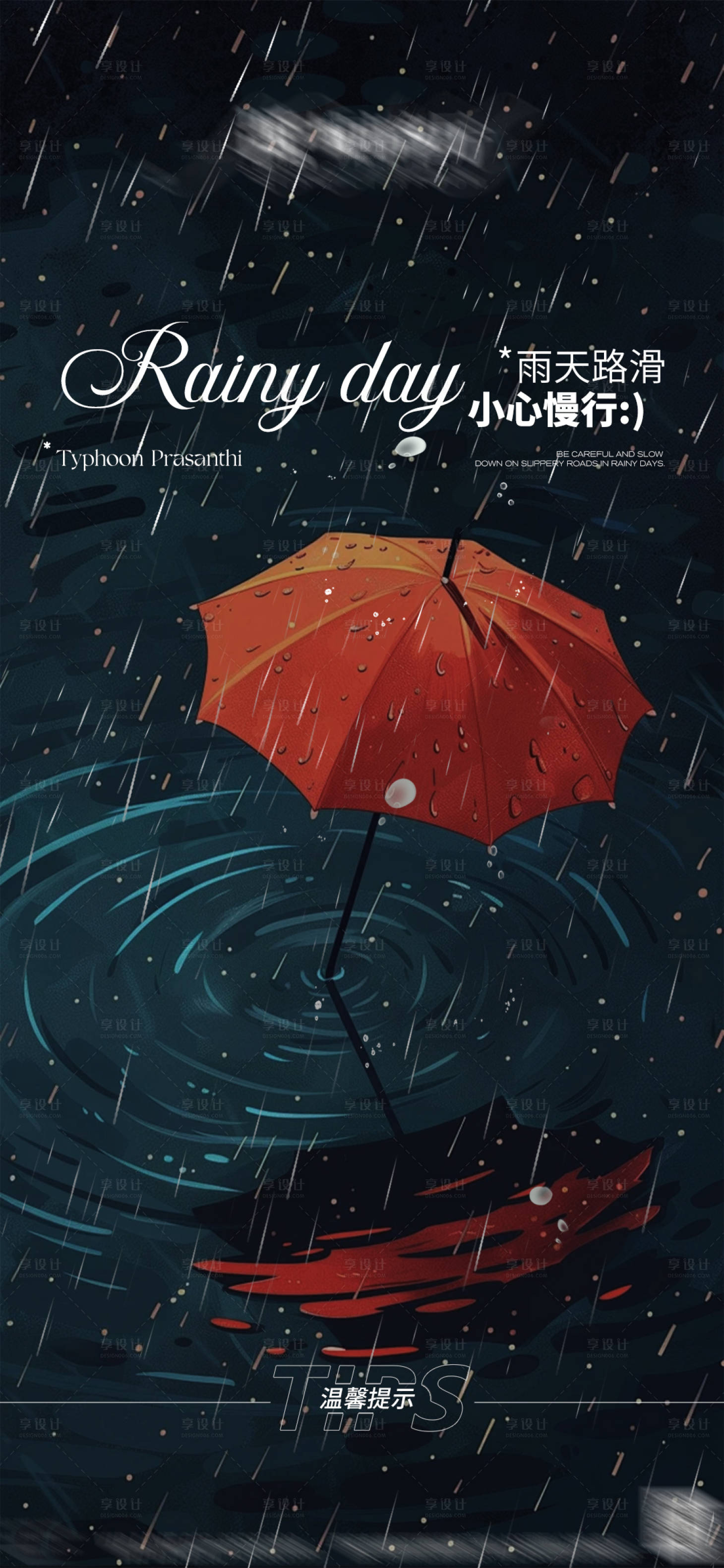 源文件下載【享設計】搜索編號：24690026371632397【雨天宣發海報】