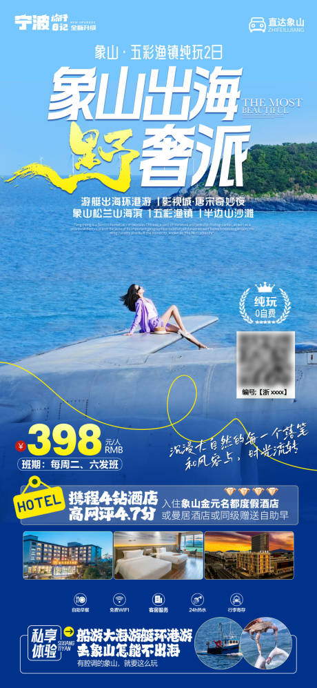 源文件下載【寧波象山出海旅游海報(bào)】編號：72490026332058192
