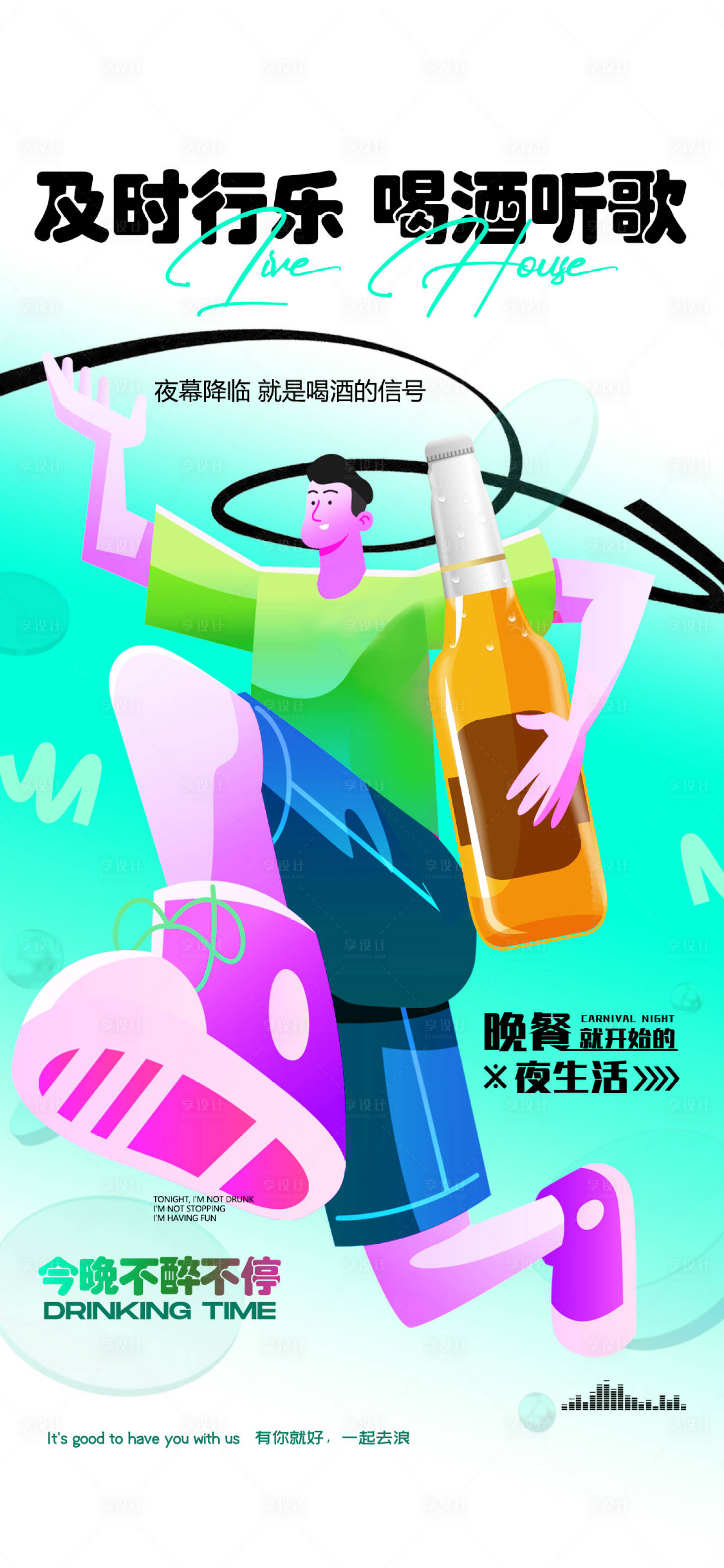 源文件下載【享設計】搜索編號：91660026146699166【酒吧日常邀約訂臺海報】