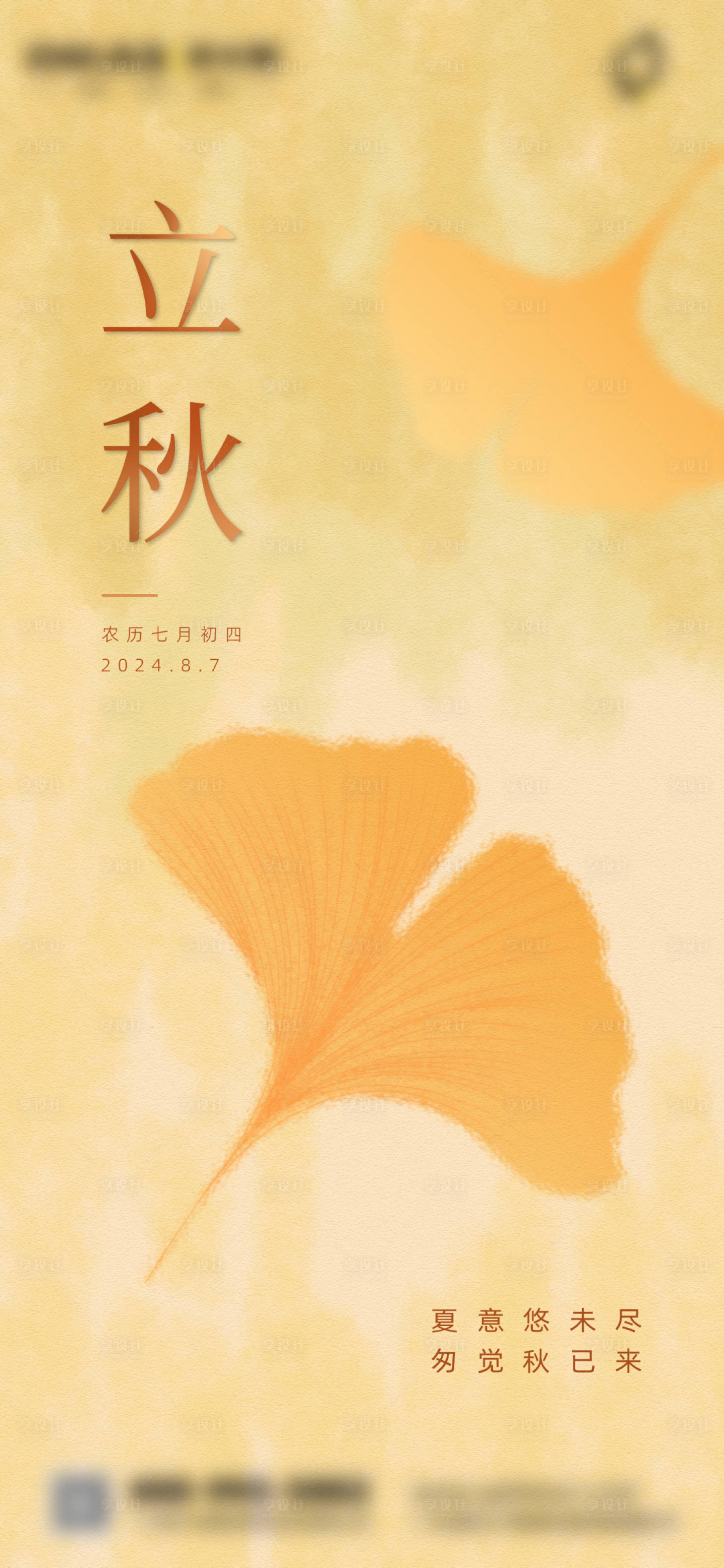 源文件下载【立秋节点海报】编号：66240026283622050