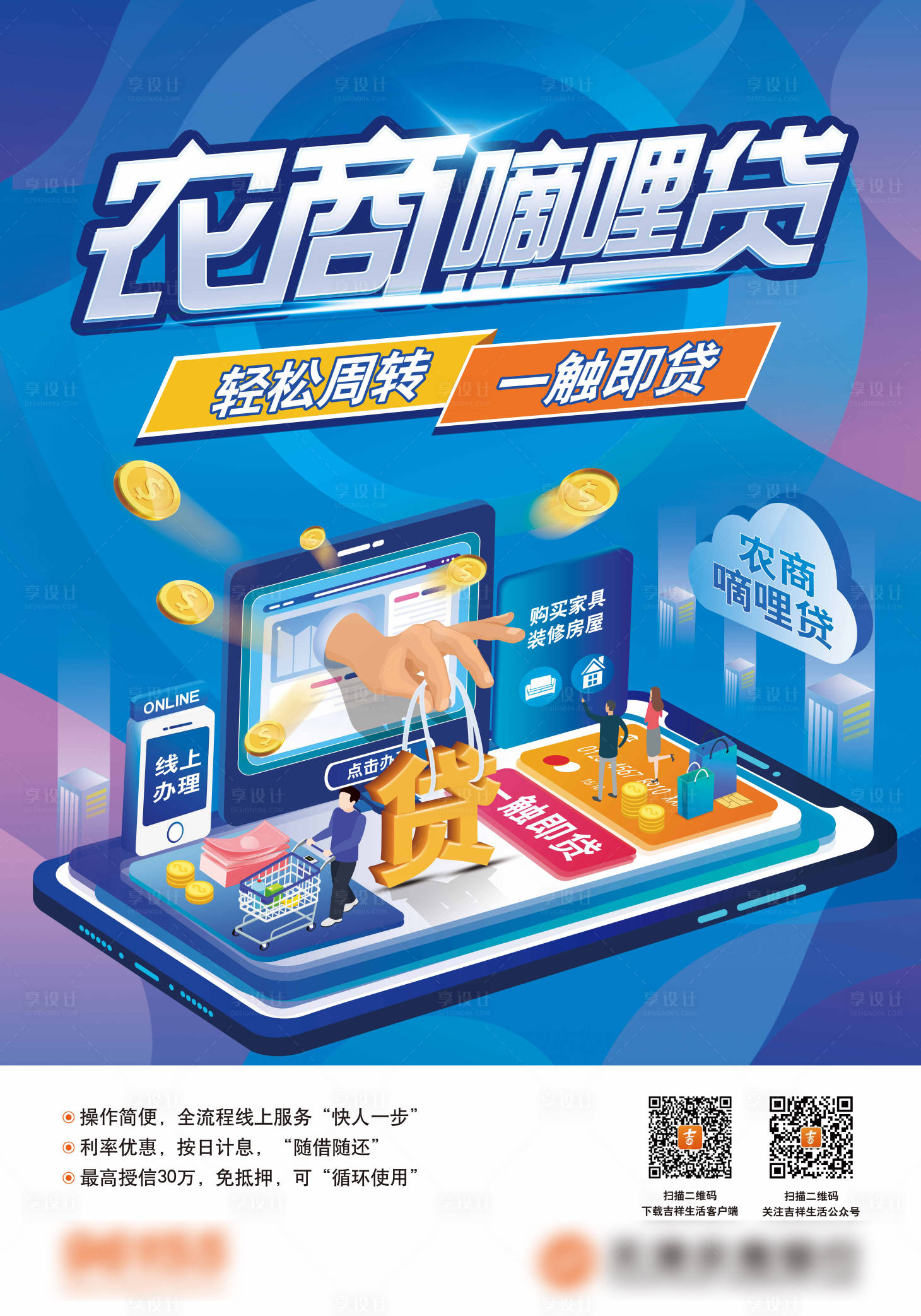源文件下載【享設(shè)計】搜索編號：95080026548293100【貸款首圖海報】