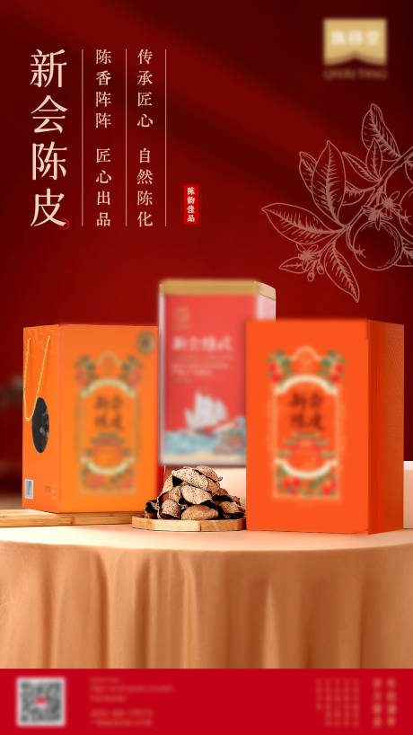 源文件下載【享設計】搜索編號：47290026238057167【陳皮禮盒banner】