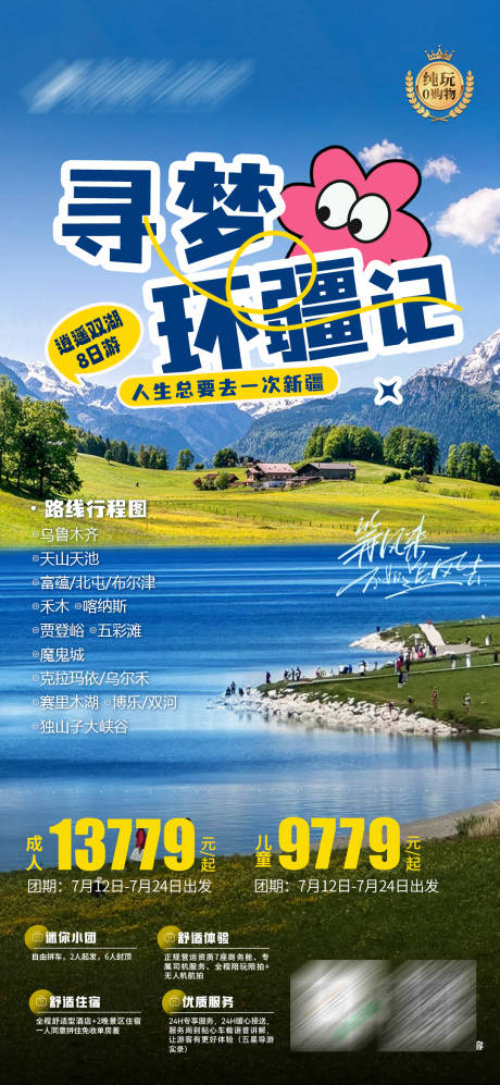源文件下载【享设计】搜索编号：85710026542891507【经典北疆8日游旅游海报】