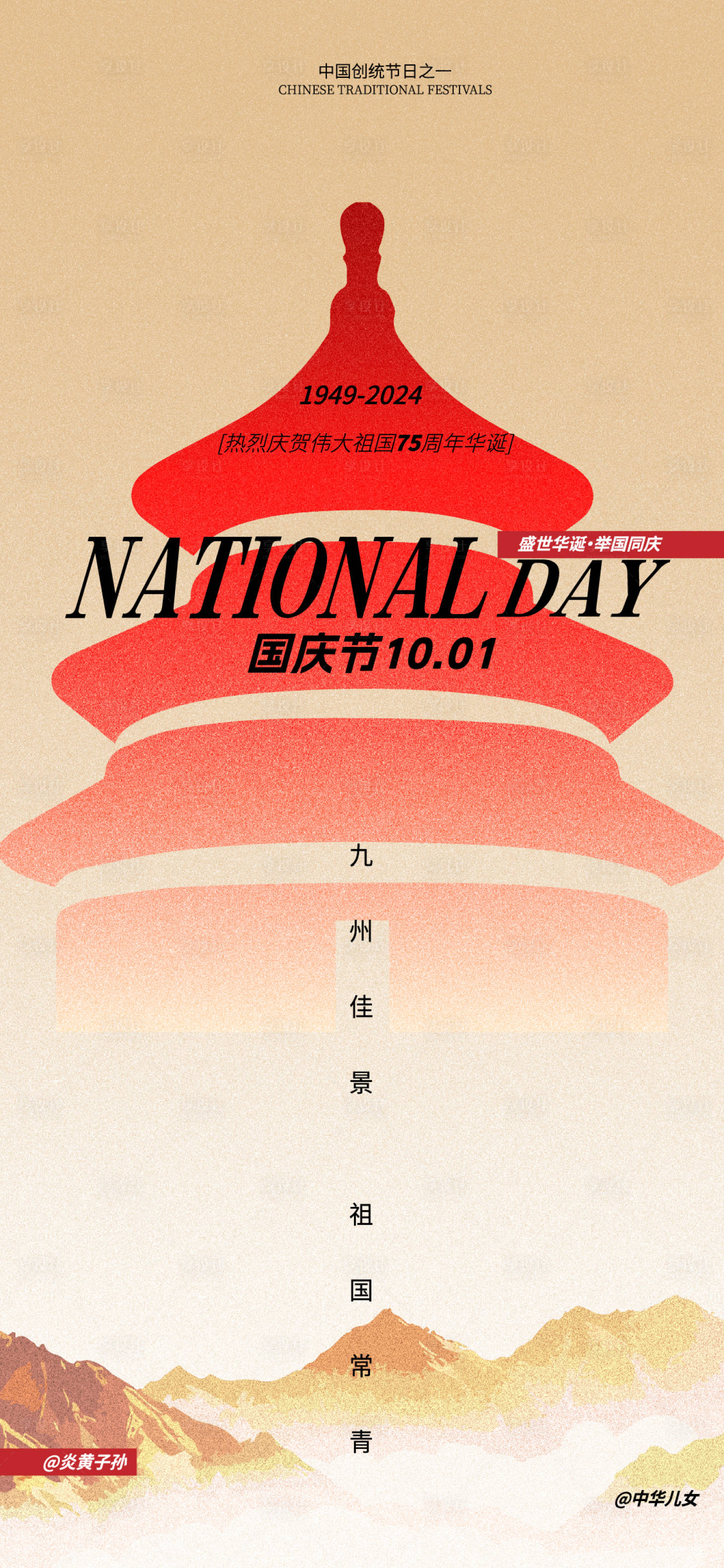 源文件下载【享设计】搜索编号：49880026509951390【国庆节】