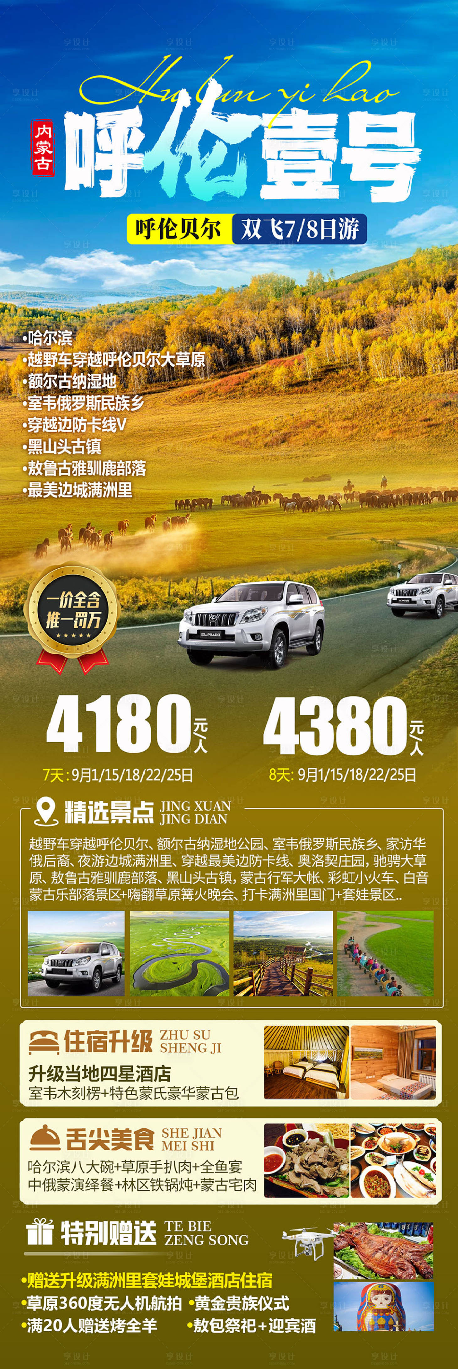 源文件下載【享設(shè)計(jì)】搜索編號(hào)：66040026259274288【呼倫壹號(hào)旅游海報(bào)】