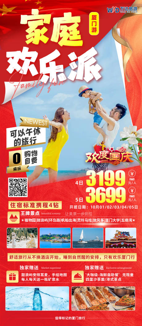 源文件下载【厦门国庆旅游海报】编号：60970026141993791