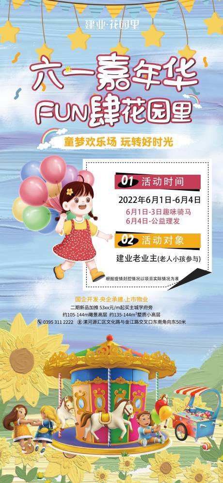 源文件下载【六一活动海报】编号：83320026214213502