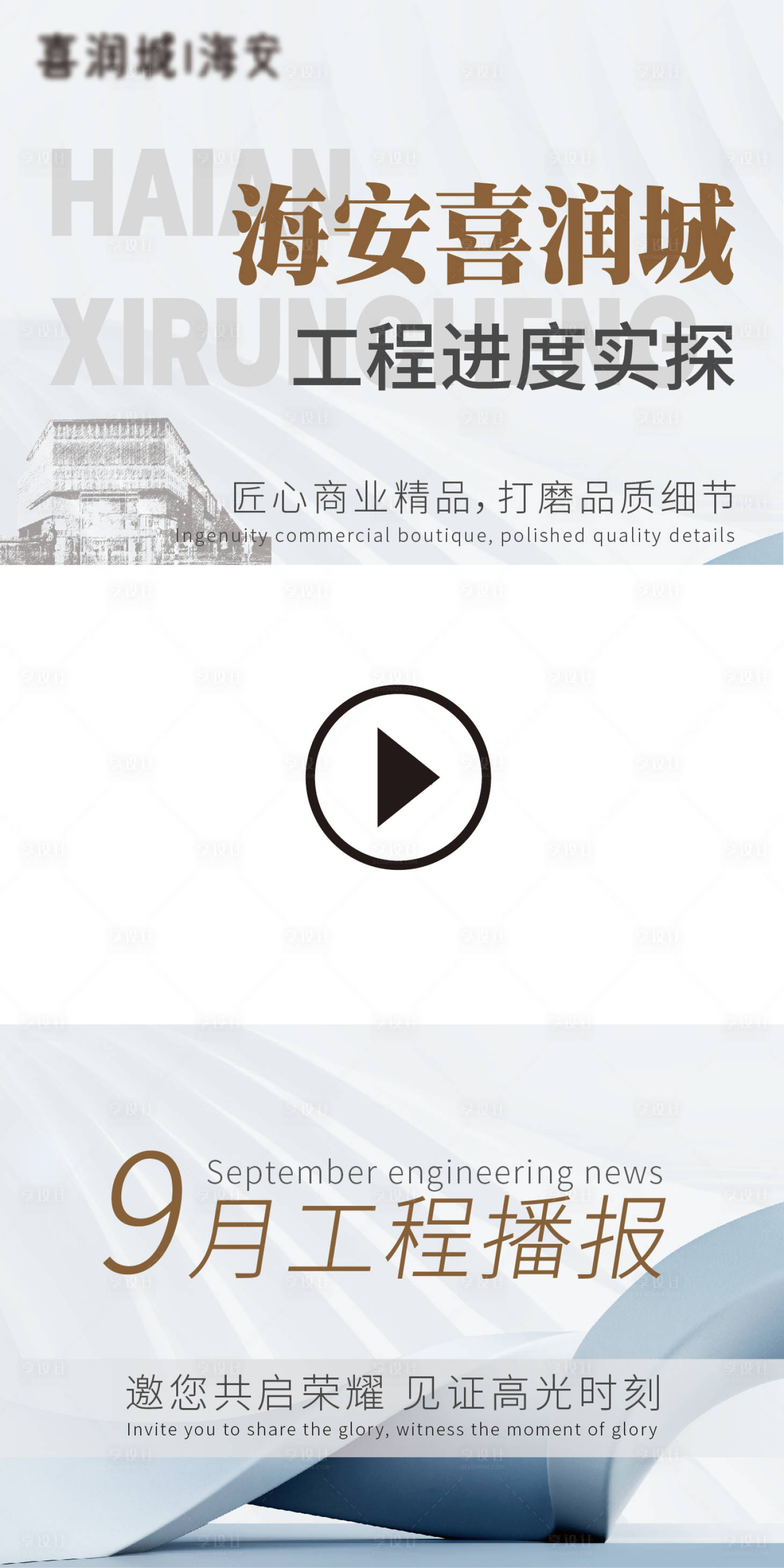 源文件下载【享设计】搜索编号：67820026280069065【工程进度视频框】