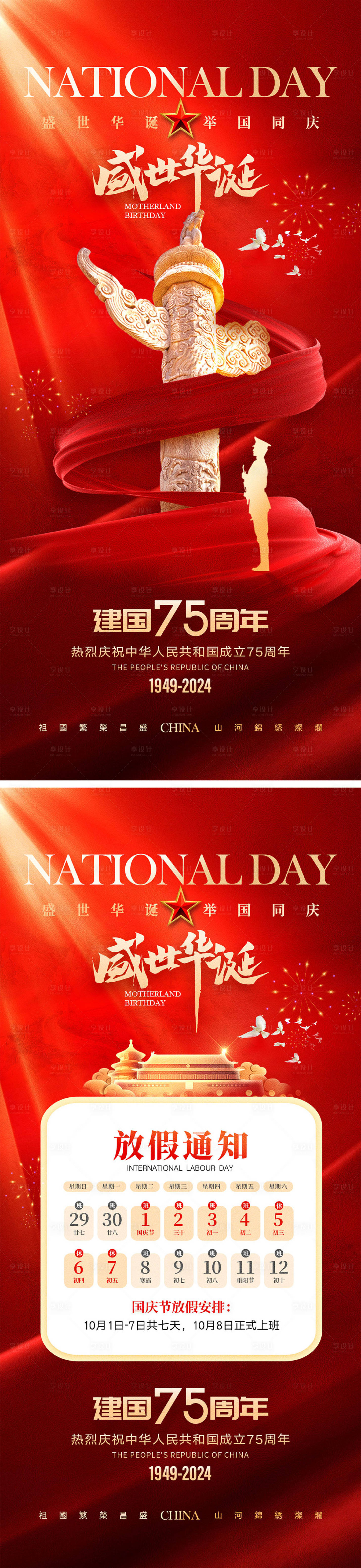 源文件下载【享设计】搜索编号：94530026036125957【十一国庆节宣传海报】