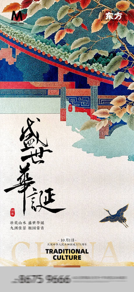 源文件下載【清新中式國慶海報】編號：83730026461857975