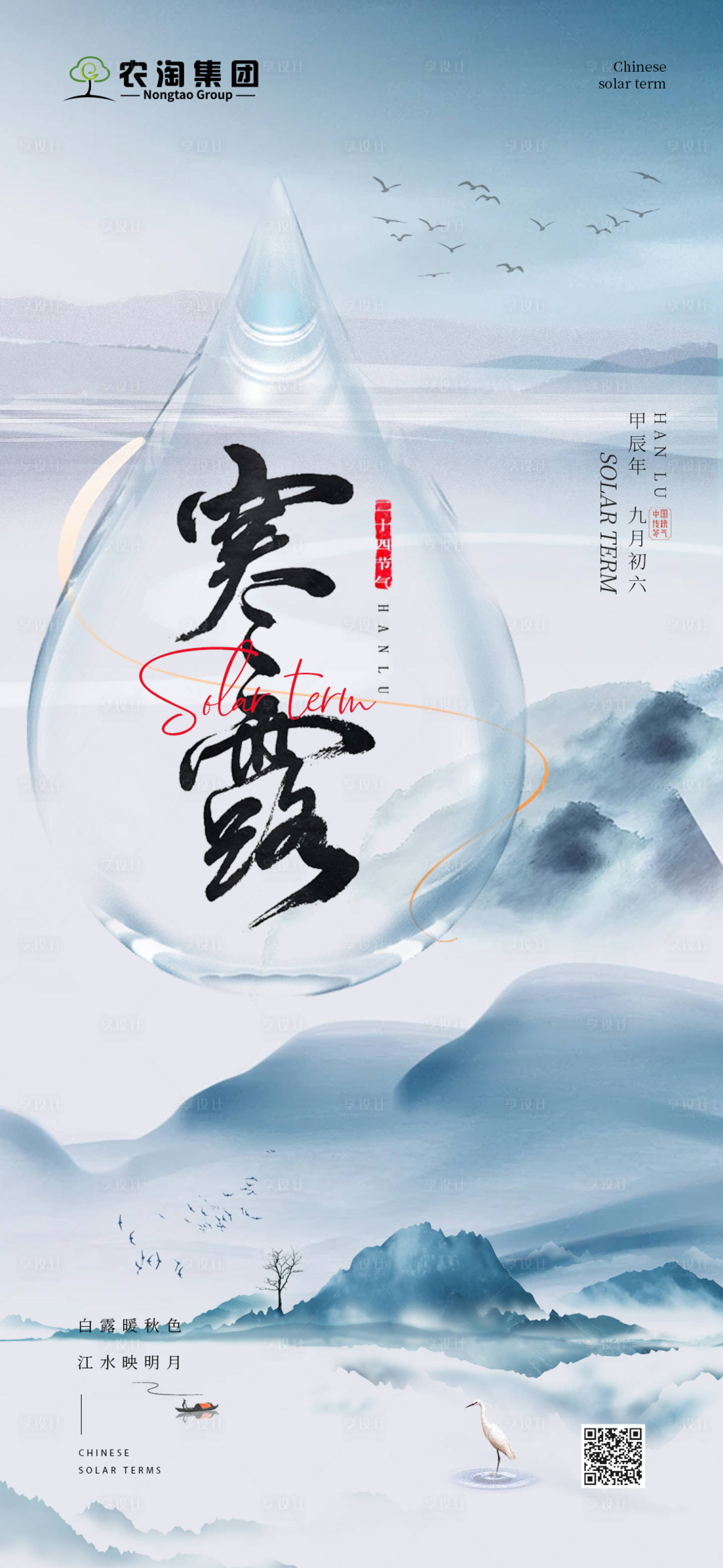 源文件下載【享設計】搜索編號：94680026517713704【寒露節氣海報】