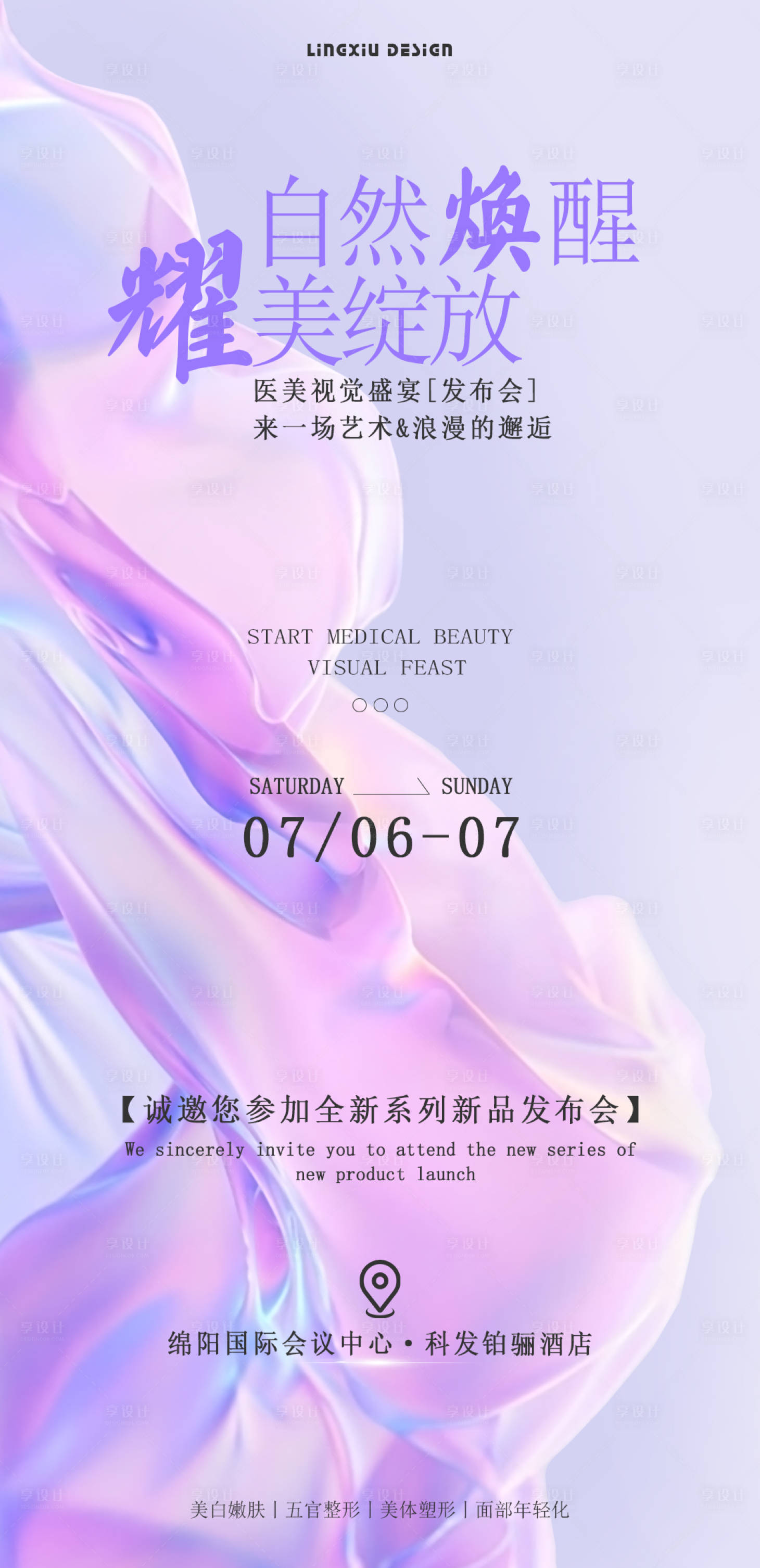 源文件下載【享設計】搜索編號：39230026327149987【醫美活動邀請函海報】