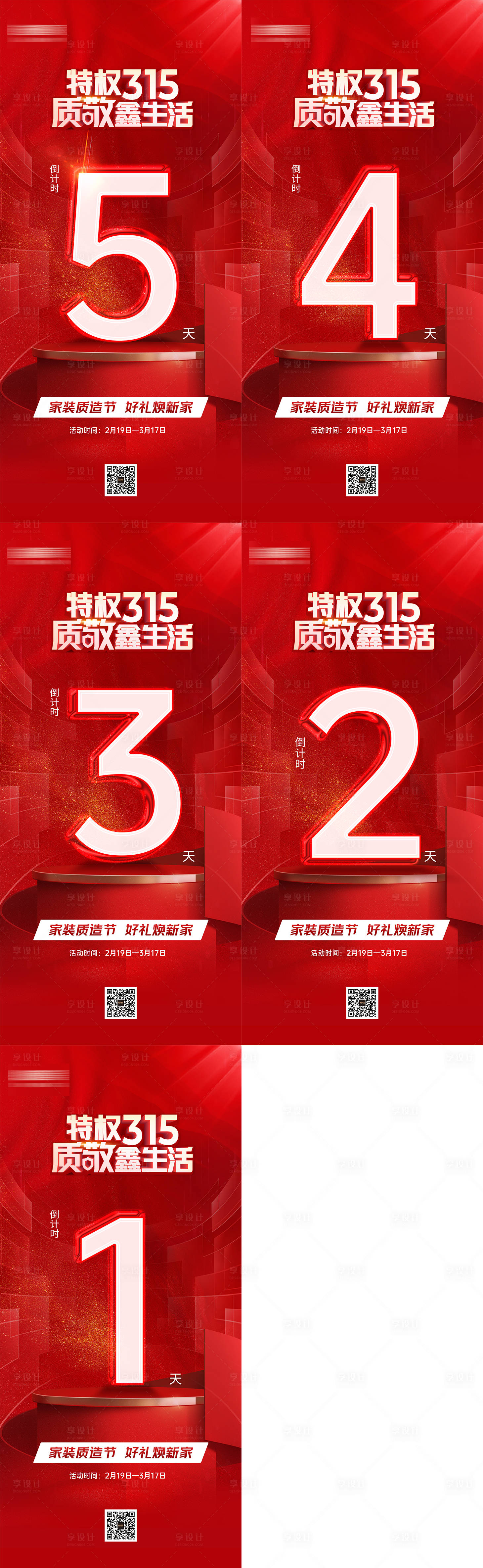 源文件下载【享设计】搜索编号：66060026542773213【定制家居活动倒计时海报】