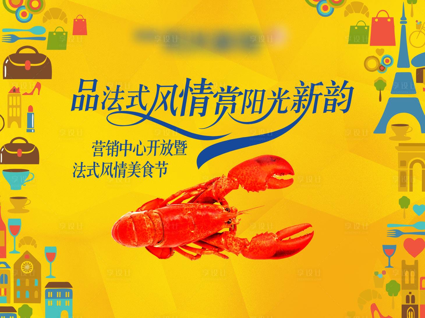 源文件下載【享設(shè)計】搜索編號：49790026393834304【法式風情美食節(jié)活動背景板】
