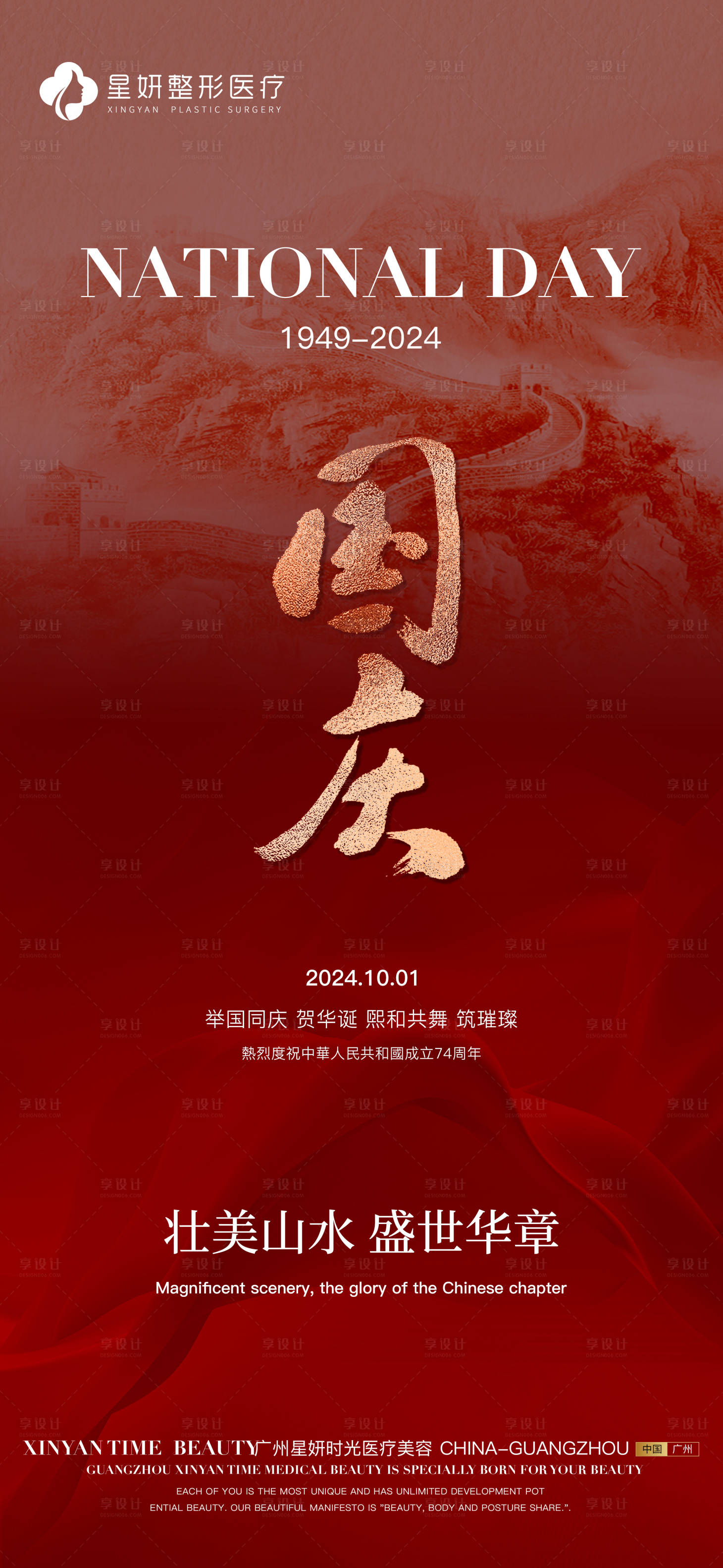 源文件下载【享设计】搜索编号：10660026499131564【国庆医美海报】