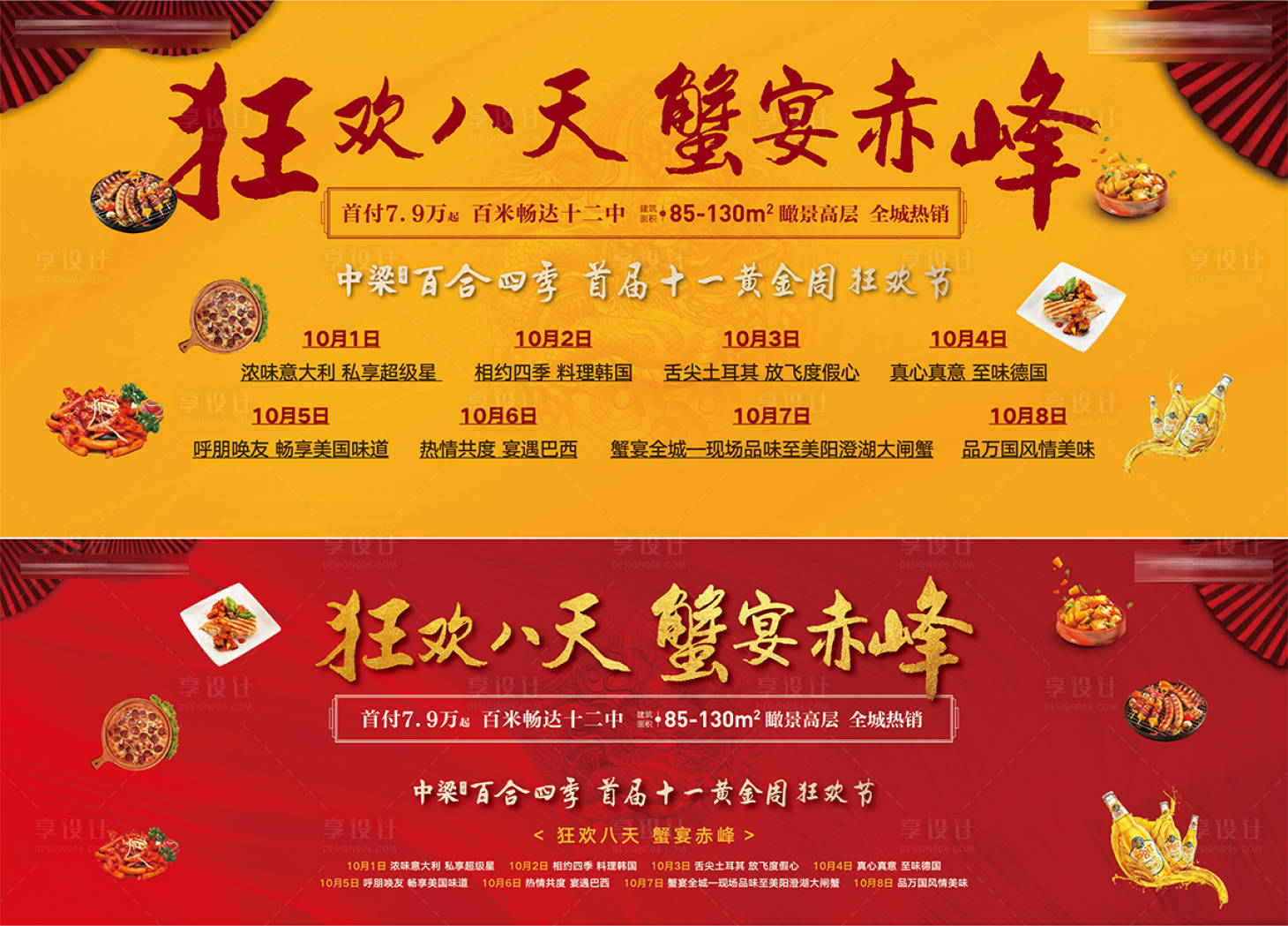 源文件下載【享設(shè)計(jì)】搜索編號(hào)：27160026022187897【地產(chǎn)十一黃金周狂歡蟹宴活動(dòng)海報(bào)展板】
