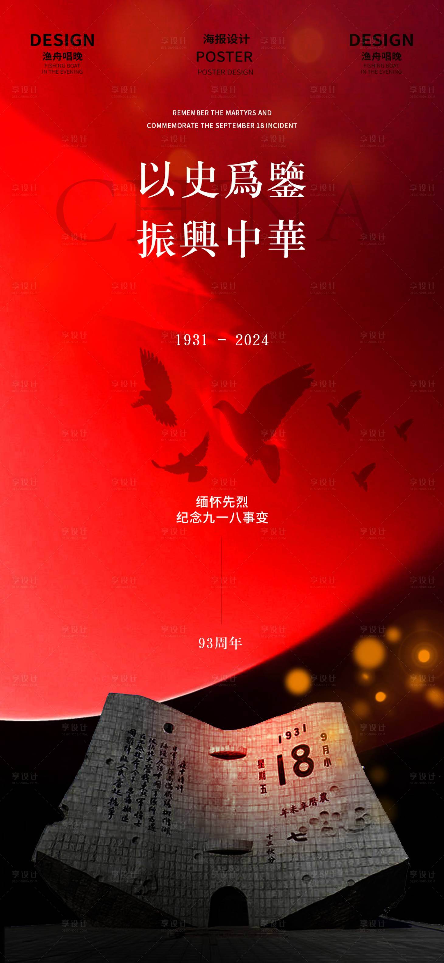 源文件下載【享設計】搜索編號：13720026236044463【九一八事變宣傳海報】