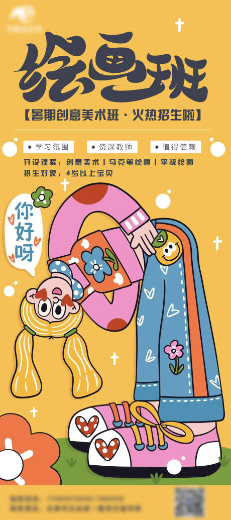 源文件下载【享设计】搜索编号：61670026540075553【绘画班海报】