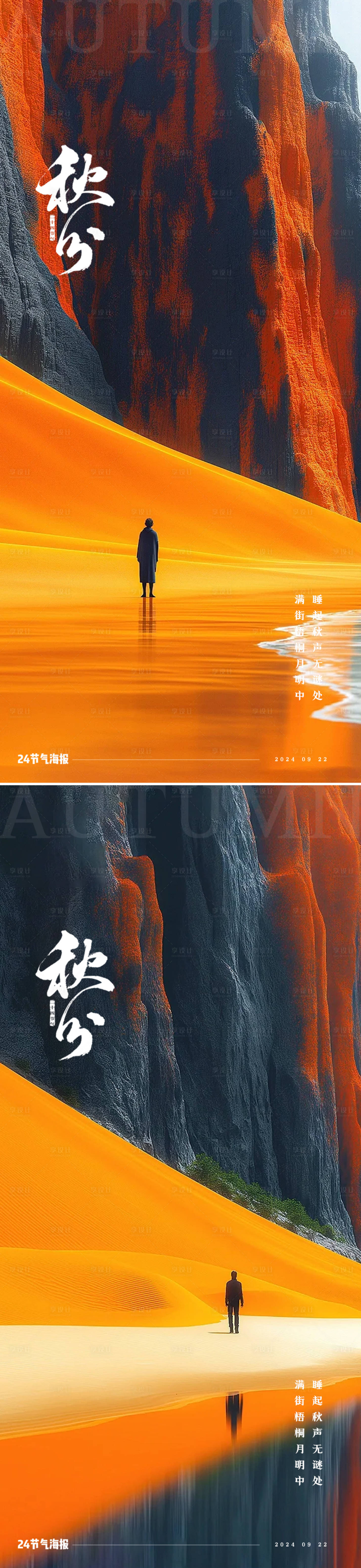 源文件下载【享设计】搜索编号：77700026216789420【秋分节气山峰海报】