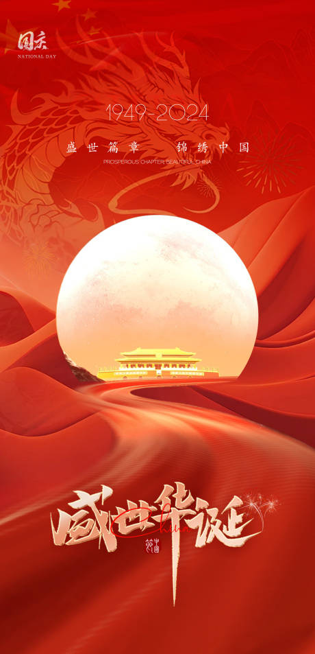 源文件下载【国庆节海报】编号：16980026485271840