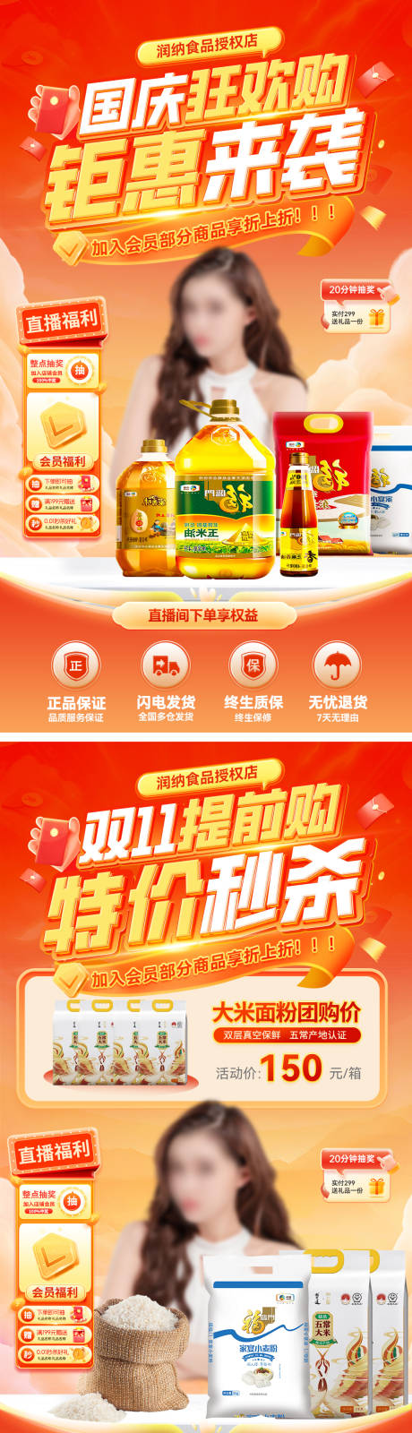 源文件下载【享设计】搜索编号：58380026179244132【国庆节双十一大米面粉粮油调味直播间】
