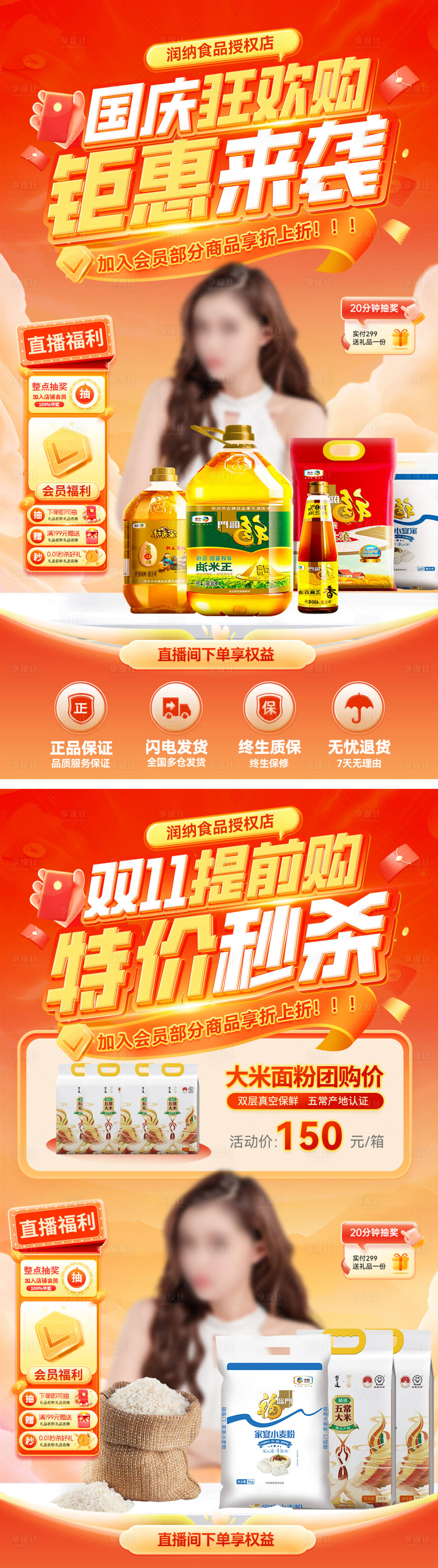 源文件下載【享設(shè)計(jì)】搜索編號(hào)：58380026179244132【國(guó)慶節(jié)雙十一大米面粉糧油調(diào)味直播間】