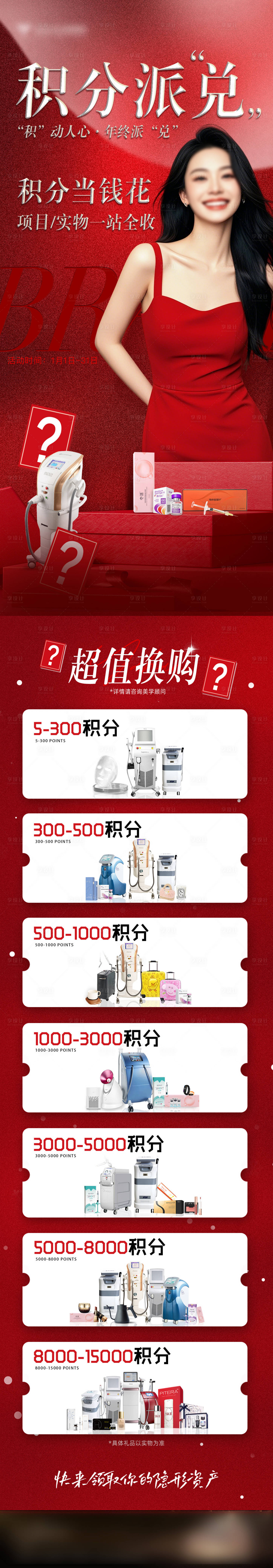 源文件下载【医美积分兑换活动海报长图】编号：44090026501169324