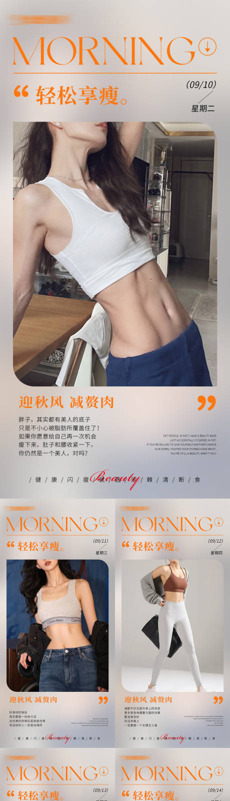 源文件下載【早安瘦身醫美減肥系列海報】編號：21820026151918121