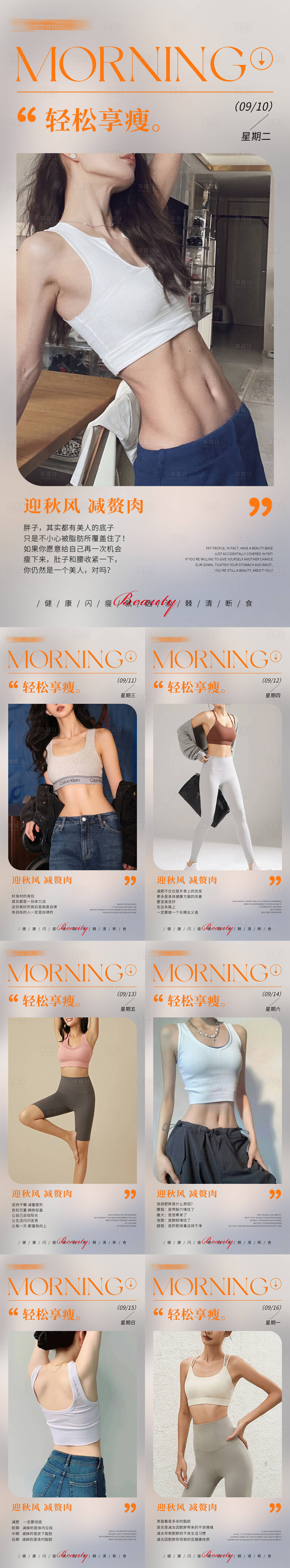 源文件下載【享設計】搜索編號：21820026151918121【早安瘦身醫美減肥系列海報】