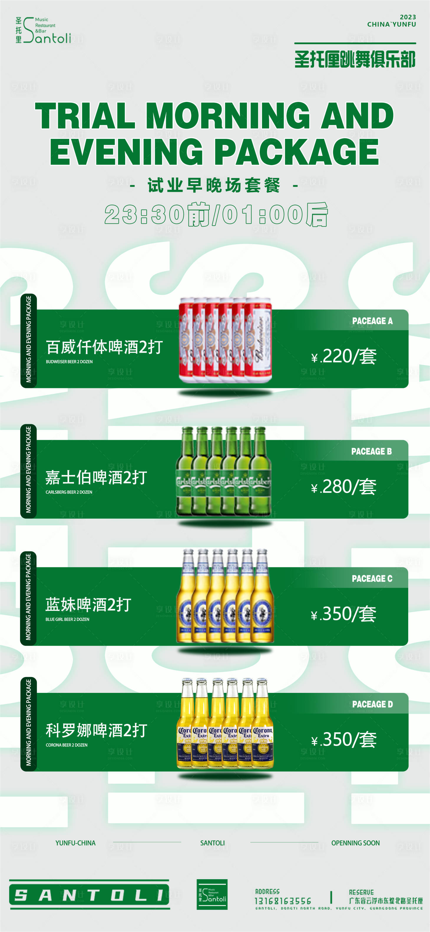 源文件下載【享設計】搜索編號：27930026218645020【早晚場套餐海報】