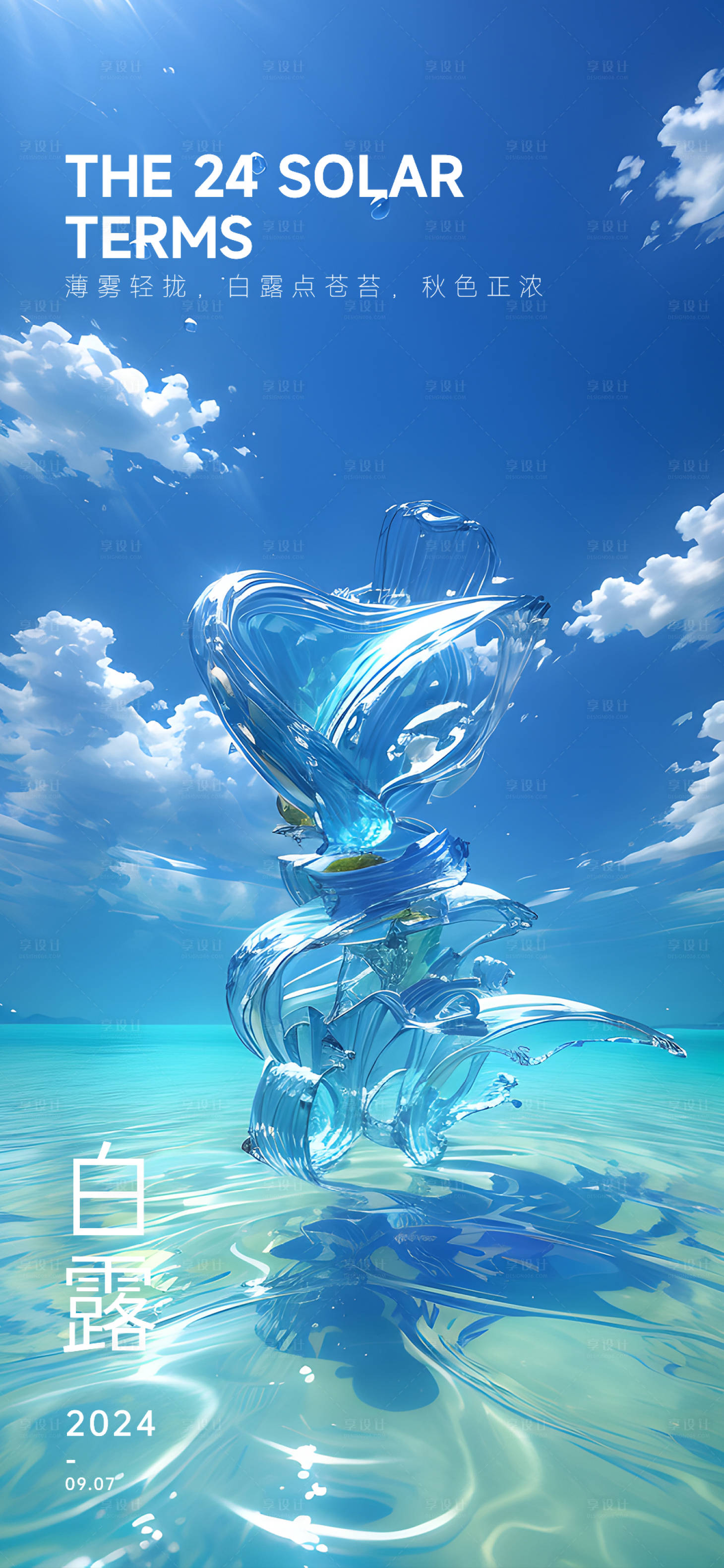 源文件下載【享設計】搜索編號：83500026119919145【白露節氣海報】