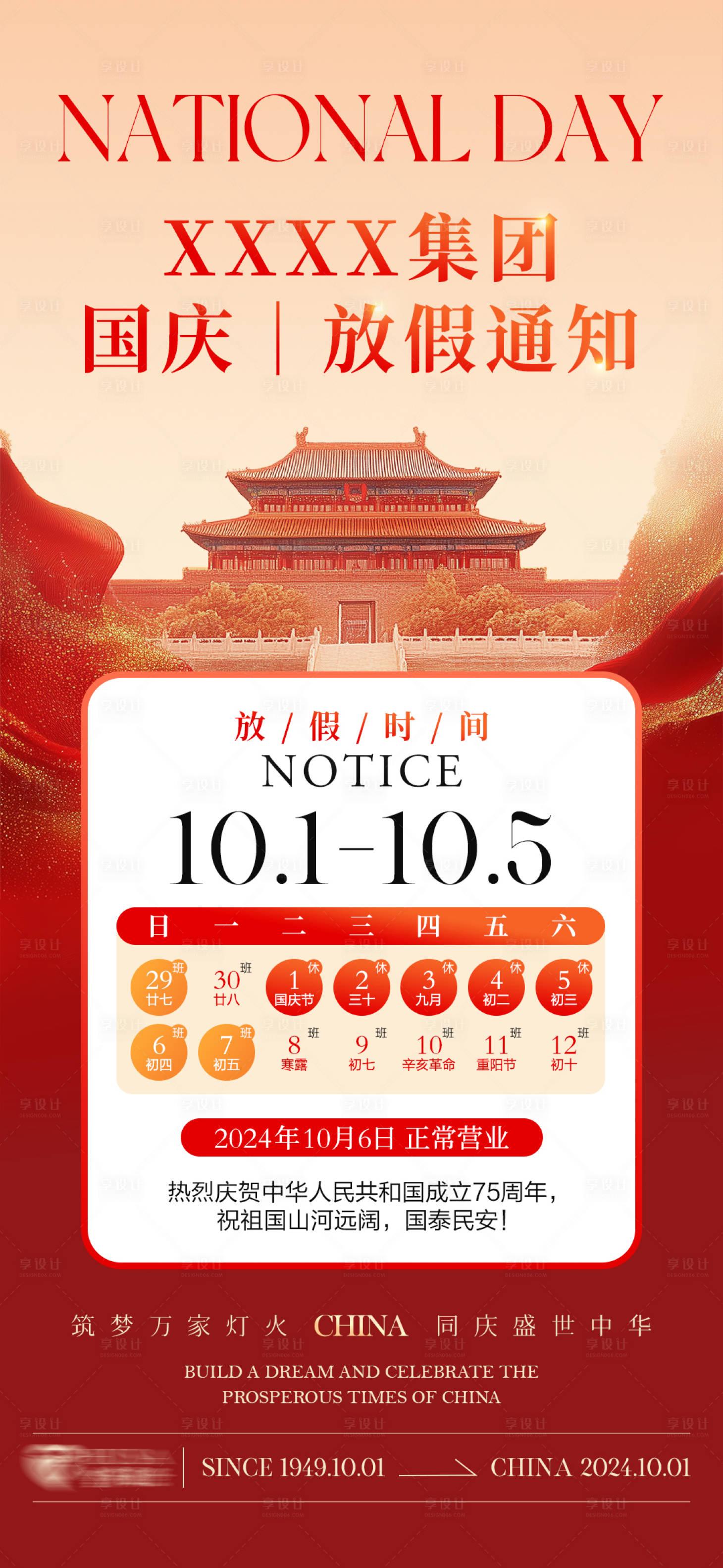 源文件下載【享設(shè)計】搜索編號：76620026460243796【國慶節(jié)放假通知海報】