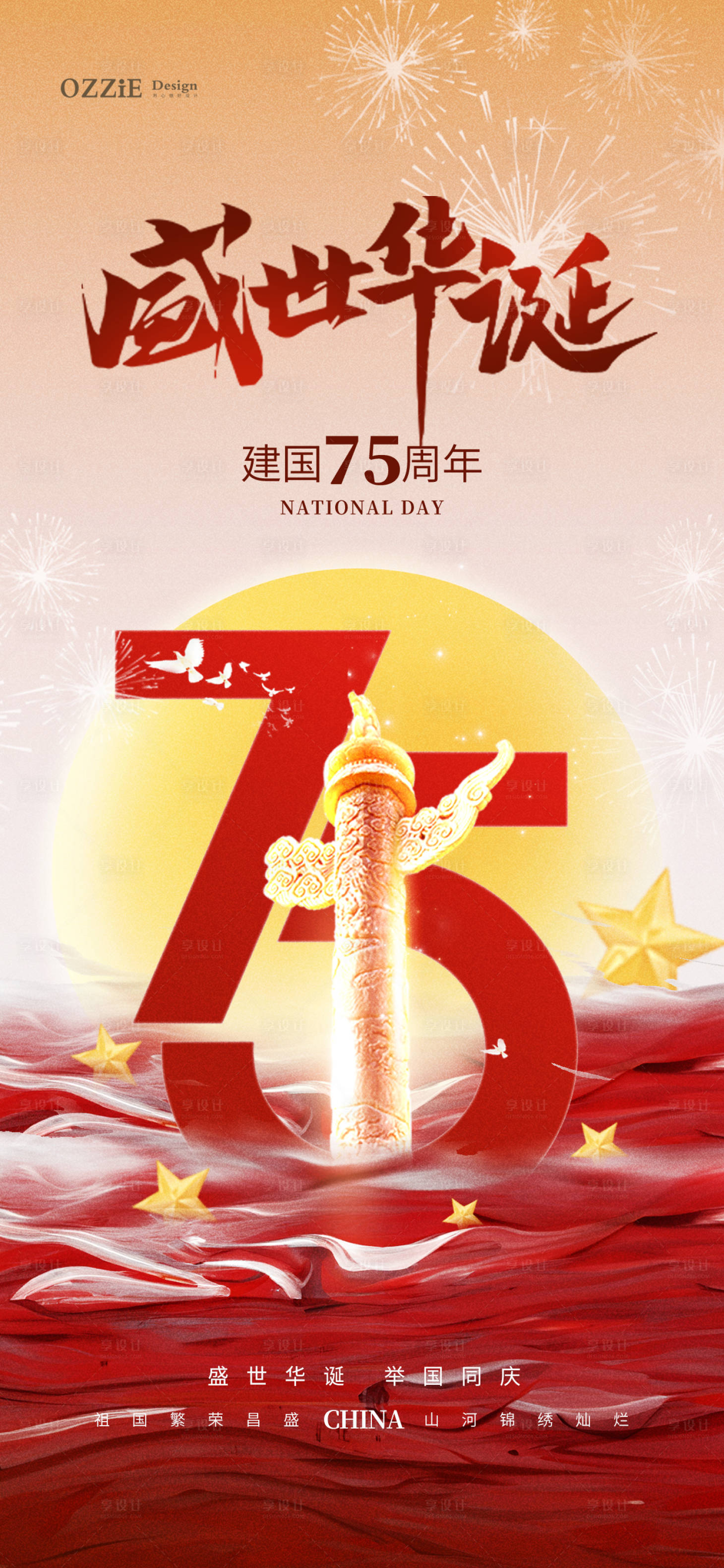 源文件下載【享設(shè)計(jì)】搜索編號(hào)：49340026210854892【十一國(guó)慶節(jié)地產(chǎn)祝福海報(bào)】