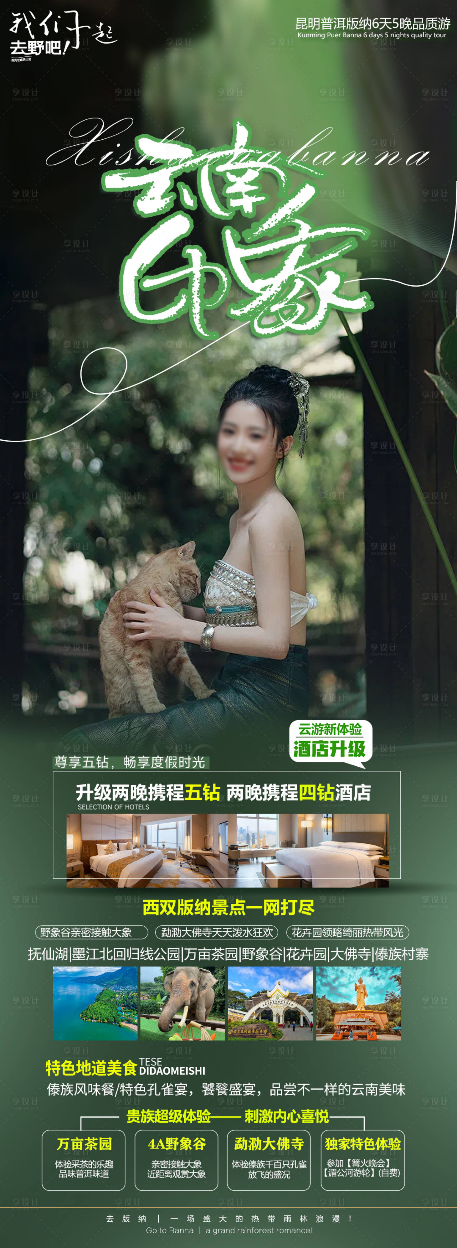 源文件下載【版納旅游海報】編號：63980026254232869