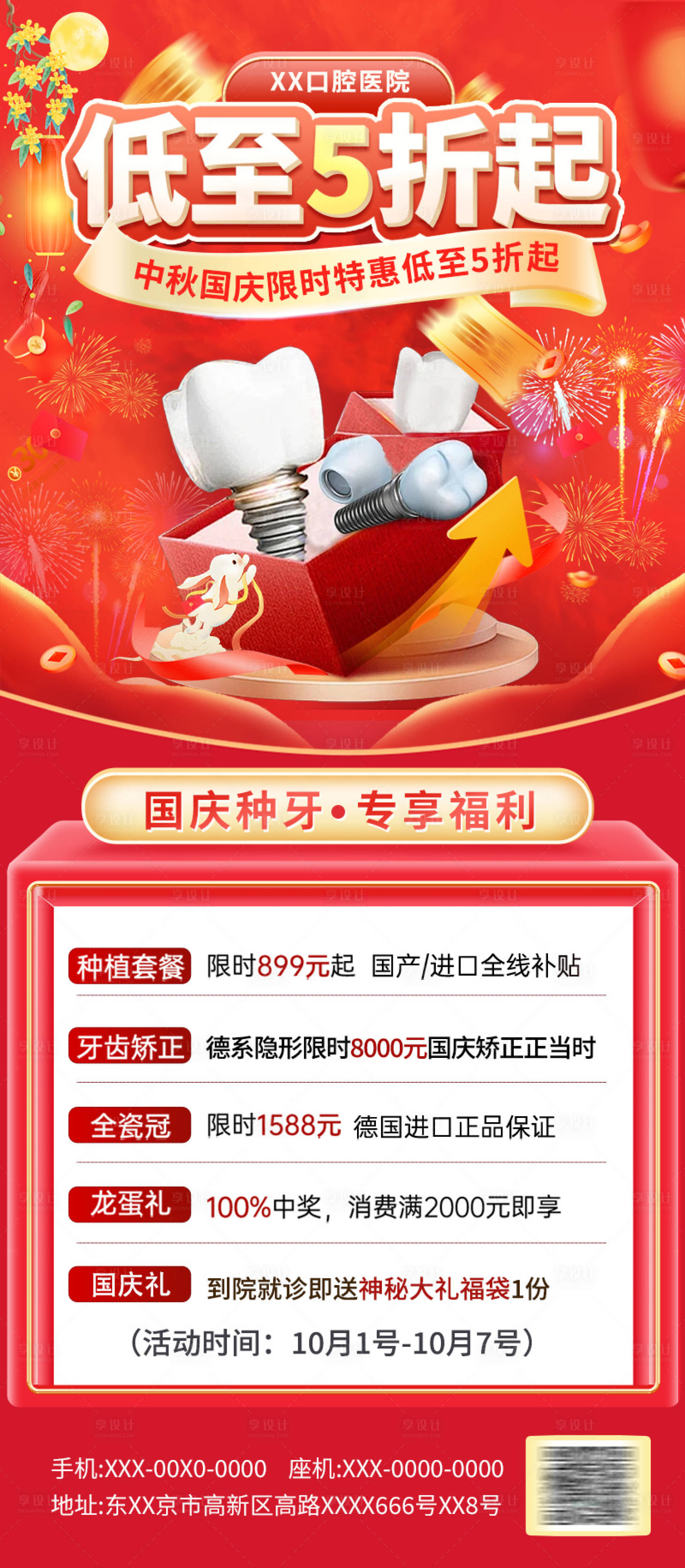 源文件下载【享设计】搜索编号：10390026201155667【国庆种牙特惠海报】