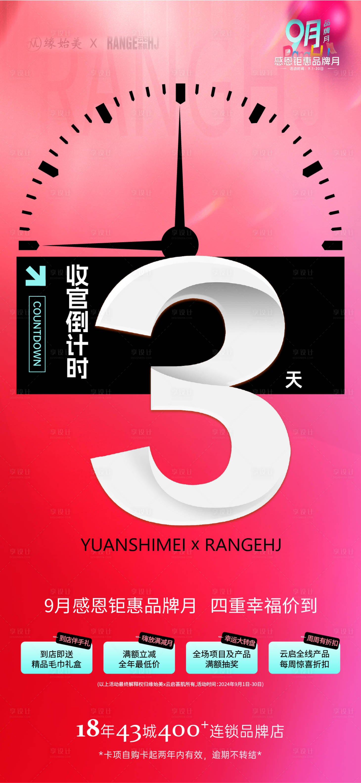 源文件下载【医美品牌活动收官倒计时海报】编号：32430026442952875