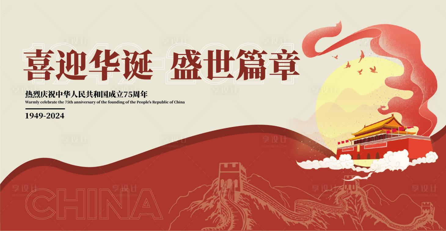 源文件下載【享設(shè)計】搜索編號：46760026318704515【國慶節(jié)75周年海報】