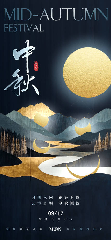 源文件下载【中秋节节日地产海报】编号：55510026236604099