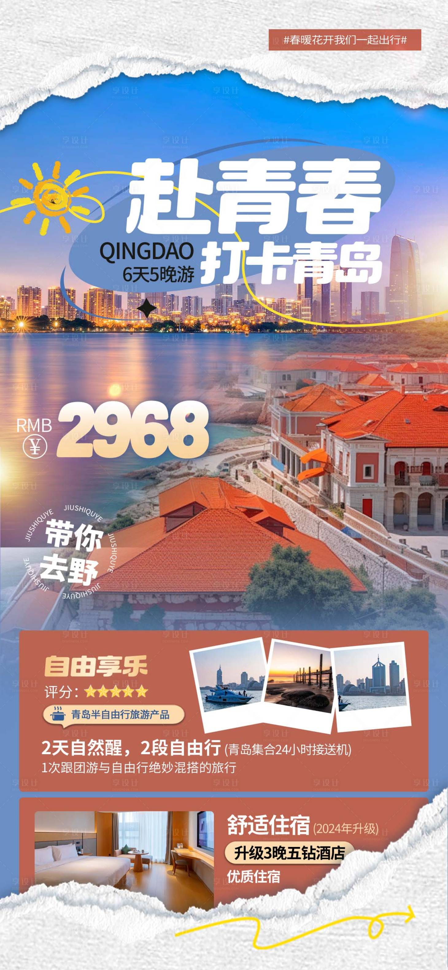 源文件下载【享设计】搜索编号：64680026251115639【青岛旅游海报】