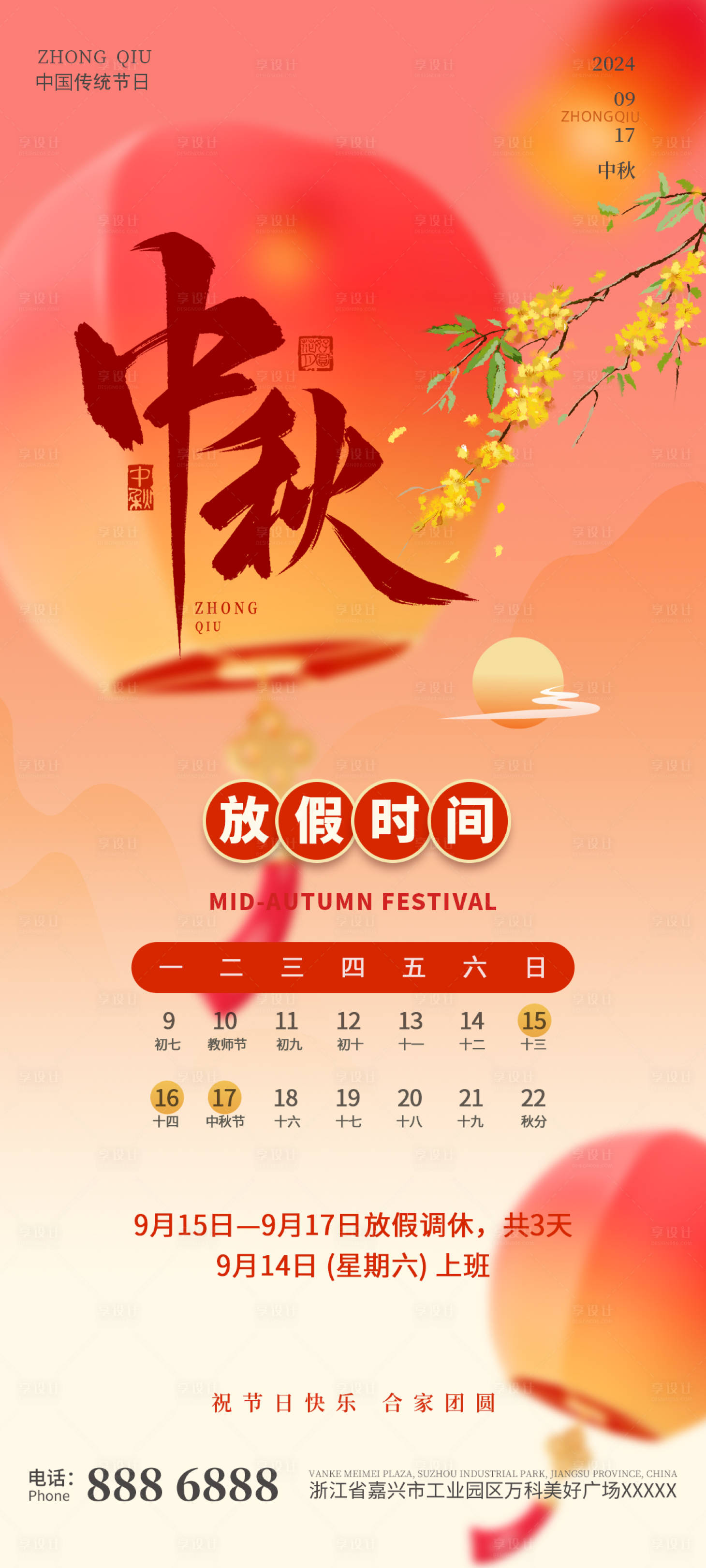 源文件下载【享设计】搜索编号：45710026115858228【中秋节放假安排海报】