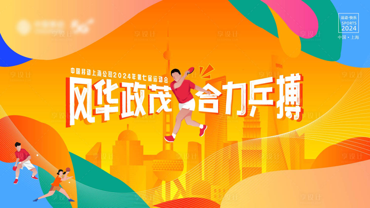 源文件下载【享设计】搜索编号：94320026301517343【乒乓比赛主KV】