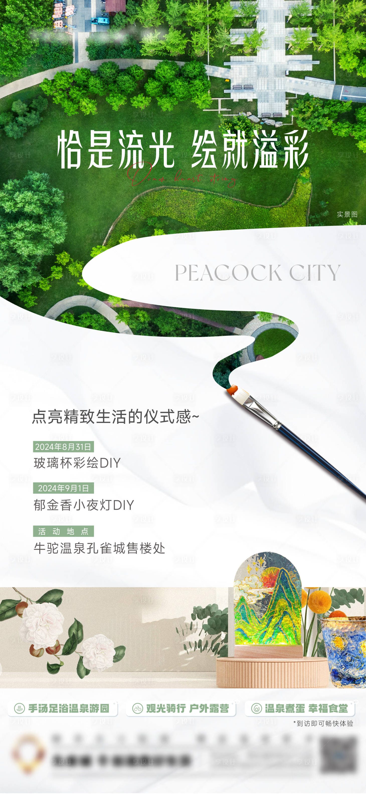 源文件下载【享设计】搜索编号：35600026117921239【温泉暖场】
