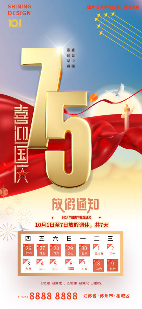 源文件下载【享设计】搜索编号：85710026439761275【国庆节放假通知海报】