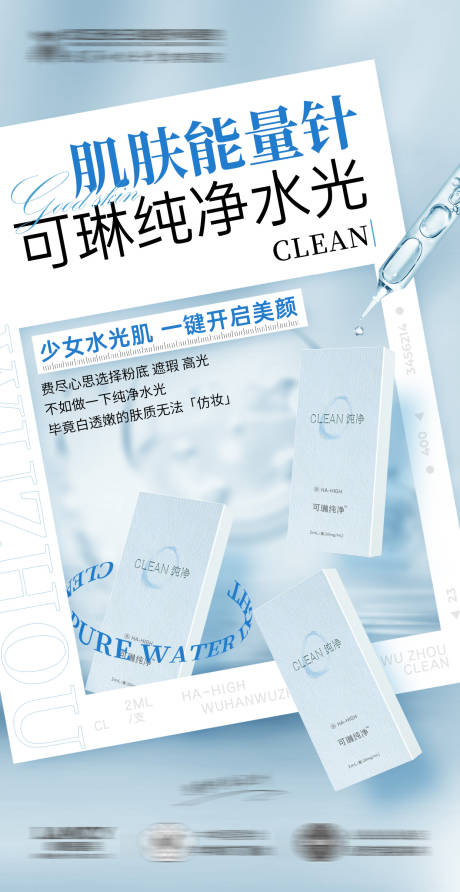 源文件下载【可琳纯净针海报】编号：69990026519573319