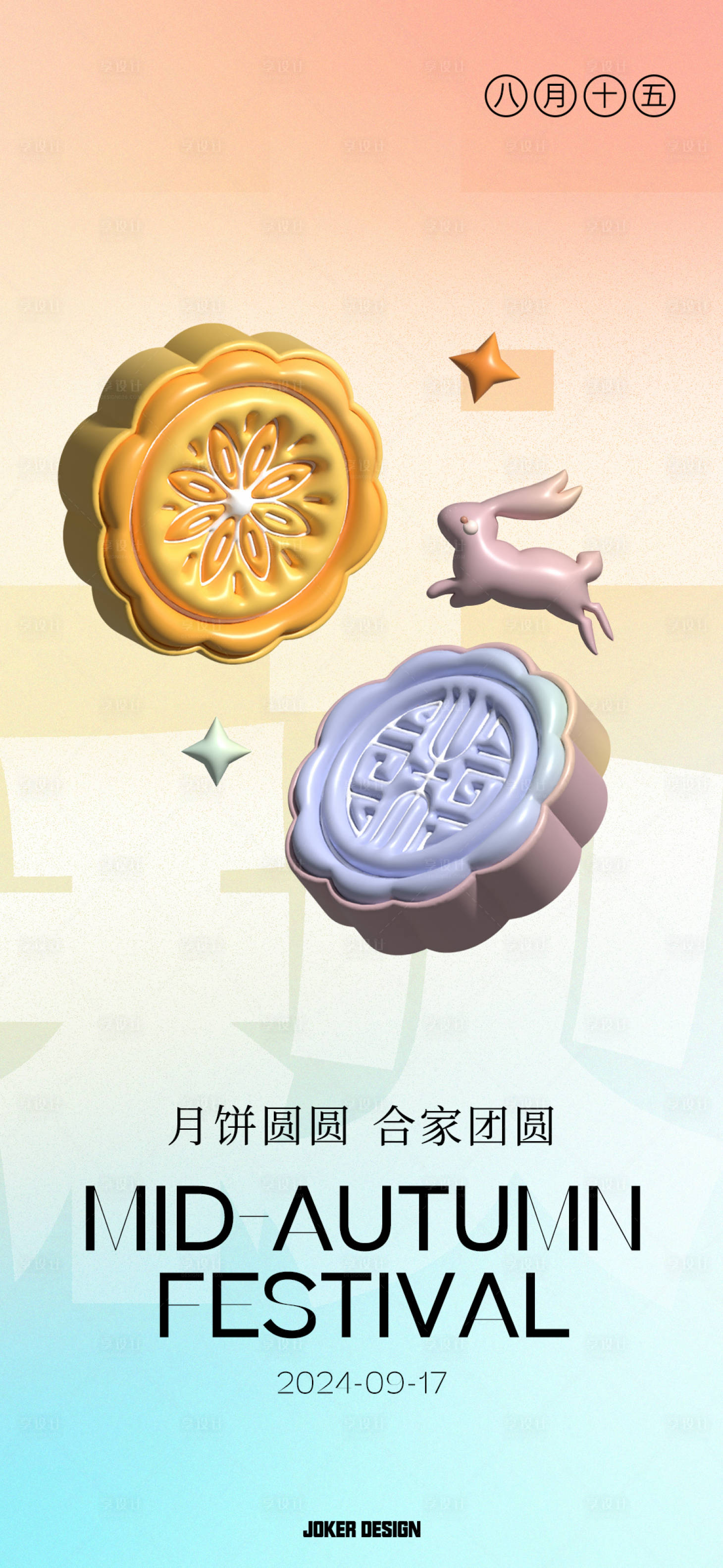 源文件下载【享设计】搜索编号：82080026123663239【中秋节海报】