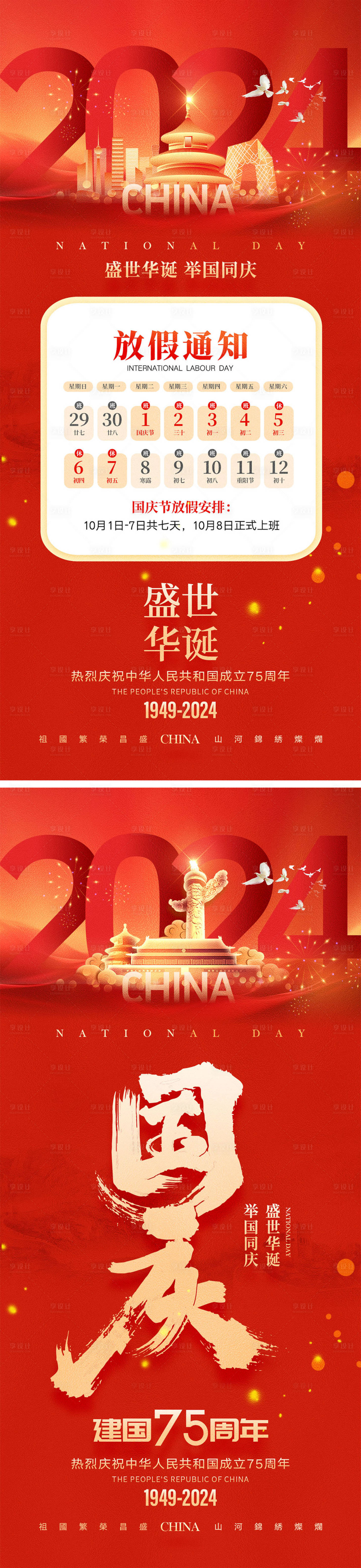 源文件下載【享設計】搜索編號：78420026036219650【十一國慶節(jié)宣傳海報】